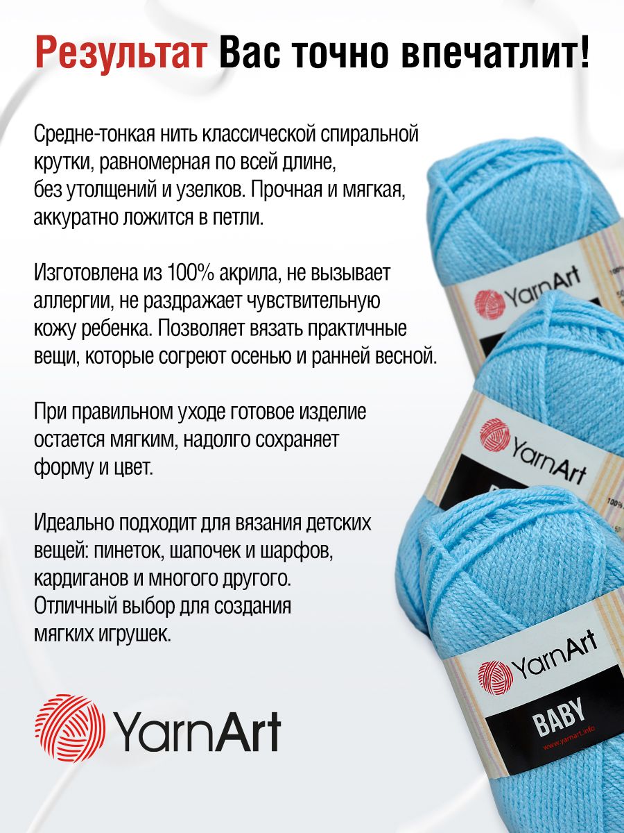 Пряжа для вязания YarnArt Baby 50 гр 150 м акрил мягкая детская 5 мотков 215 св.голубой - фото 3