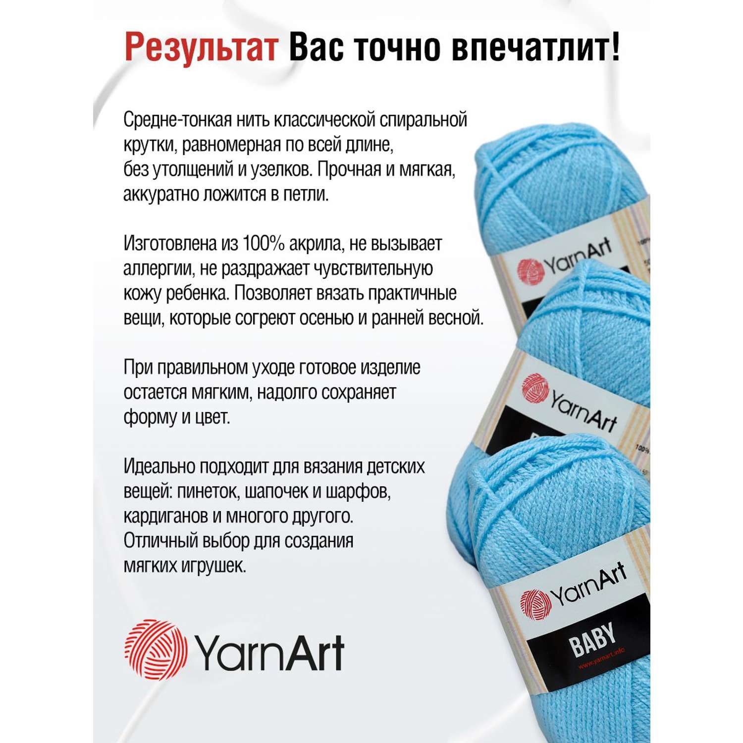 Пряжа для вязания YarnArt Baby 50 гр 150 м акрил мягкая детская 5 мотков 215 св.голубой - фото 3