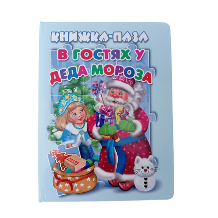 Книжка-пазл Мозайка В гостях у Деда Мороза