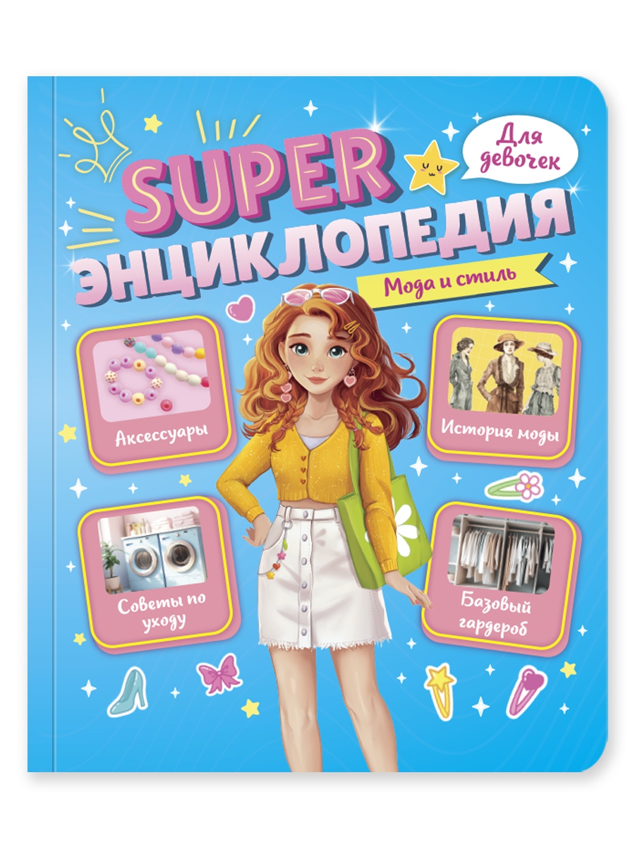 Книга Проф-Пресс Super энциклопедия для девочек 64 стр. Мода и стиль - фото 10