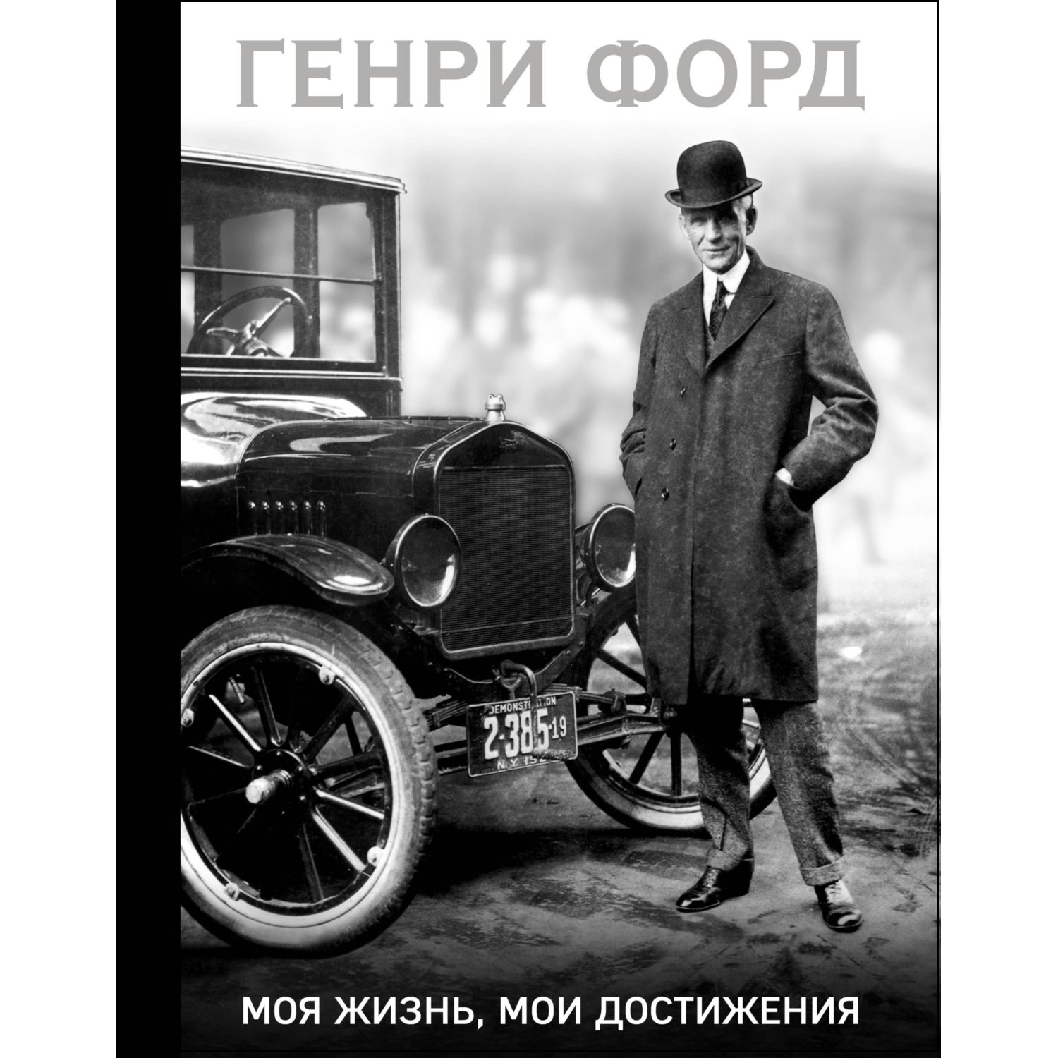 Книга БОМБОРА Генри Форд Моя жизнь мои достижения купить по цене 1454 ₽ в  интернет-магазине Детский мир