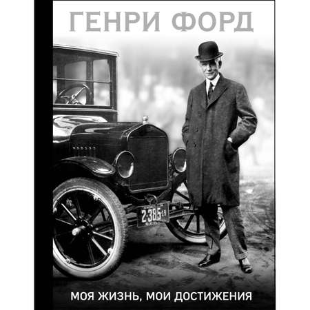 Книга БОМБОРА Генри Форд Моя жизнь мои достижения