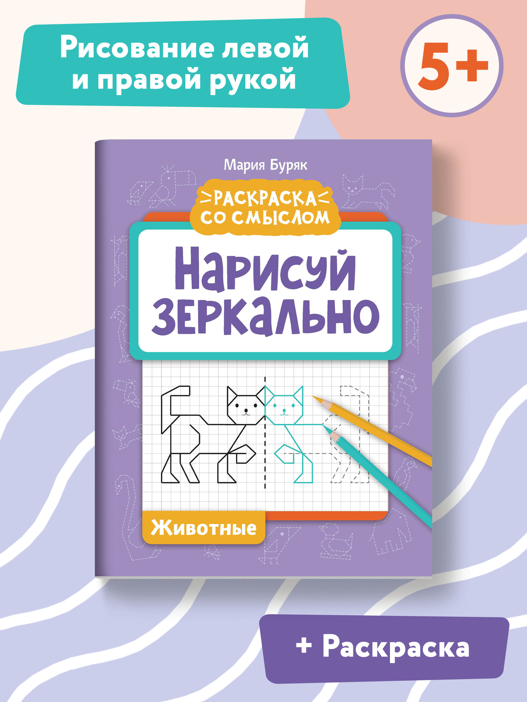 Книга ТД Феникс Нарисуй зеркально. Животные - фото 2