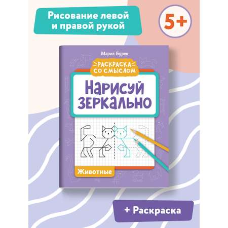 Книга ТД Феникс Нарисуй зеркально. Животные