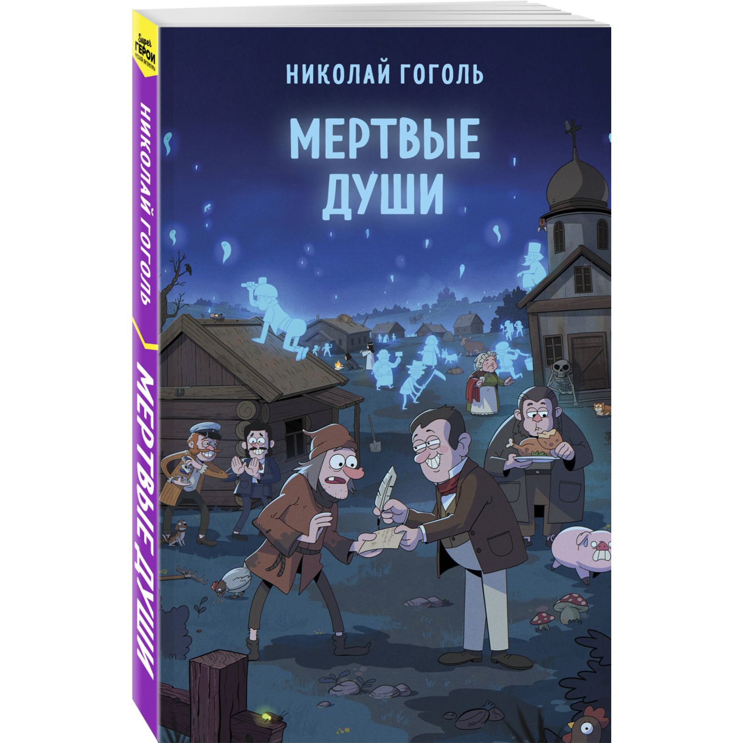 Книга ЭКСМО-ПРЕСС Мертвые души купить по цене 446 ₽ в интернет-магазине  Детский мир