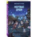 Книга Эксмо Мертвые души