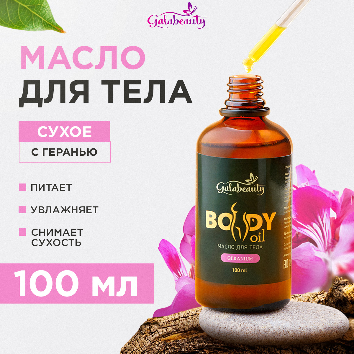 Сухое масло Galabeauty для тела - фото 1