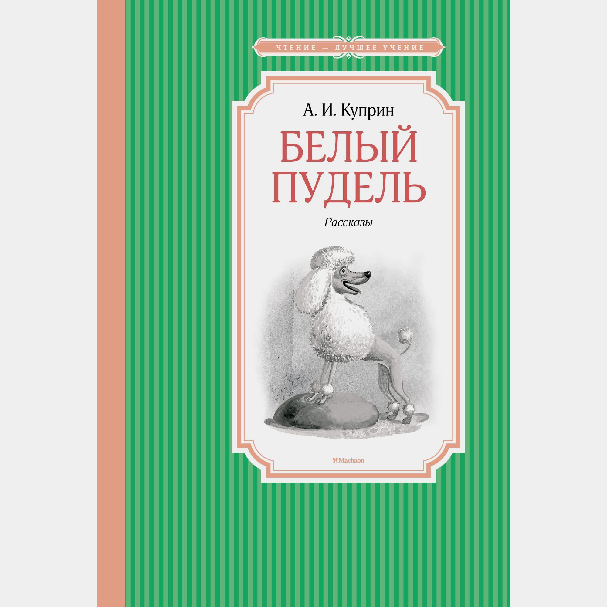 Книга Махаон Белый пудель Куприн А - фото 1