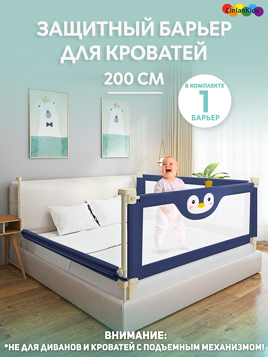 Защитный барьер CINLANKIDS для кровати 200 см 1 шт - фото 1