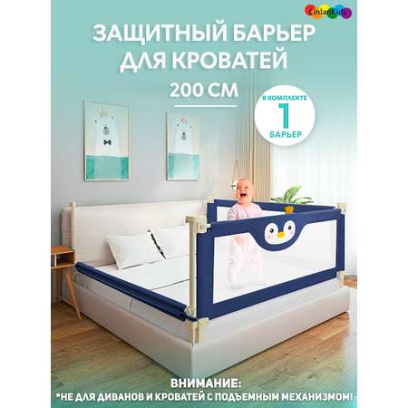 Защитный барьер CINLANKIDS для кровати 200 см 1 шт