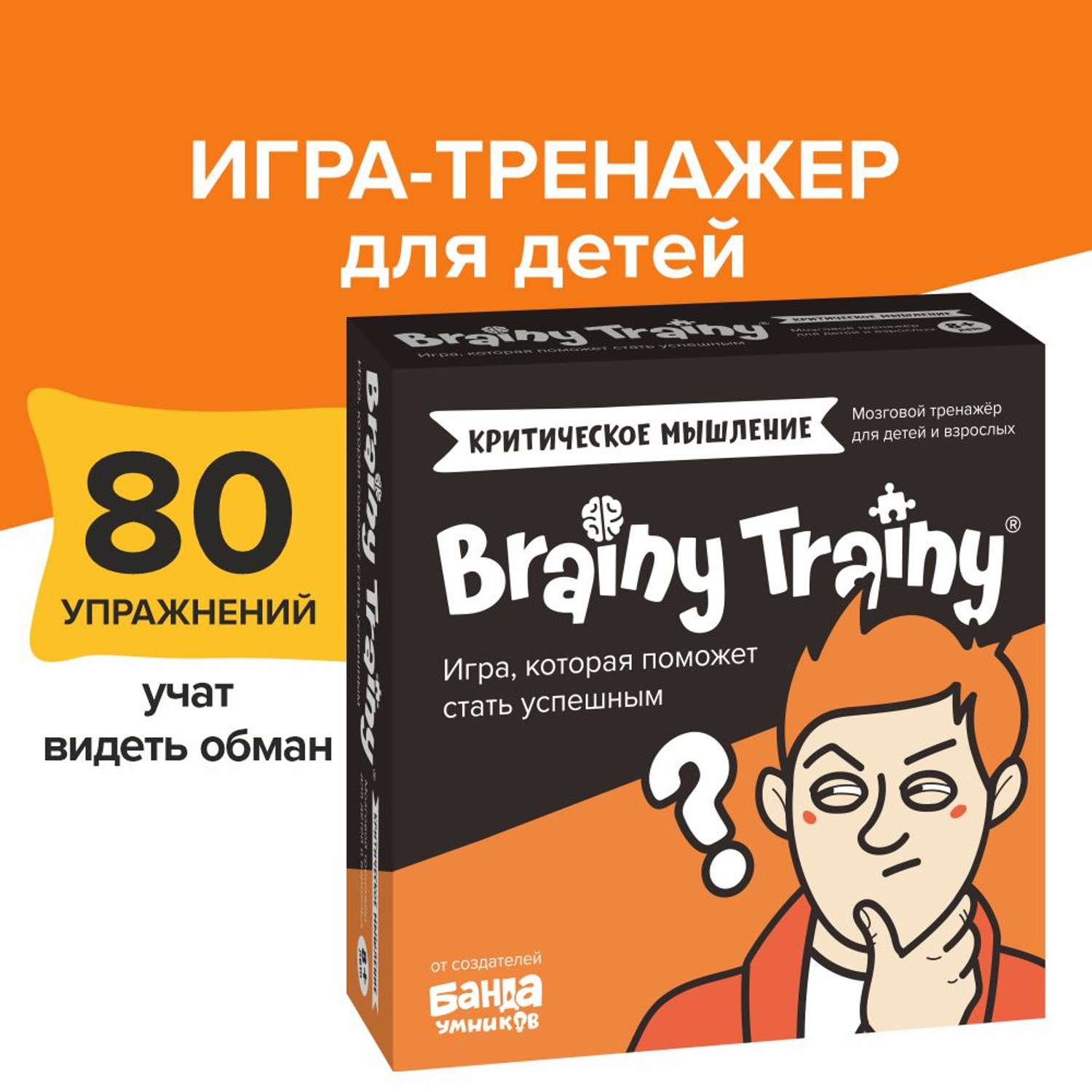 Игра-головоломка Brainy Trainy Критическое мышление - фото 1