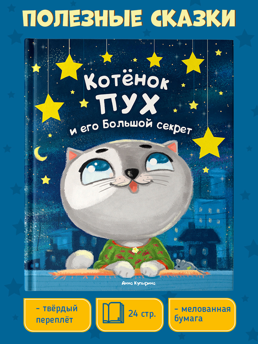 Книга Проф-Пресс Котёнок Пух и его большой секрет - фото 2