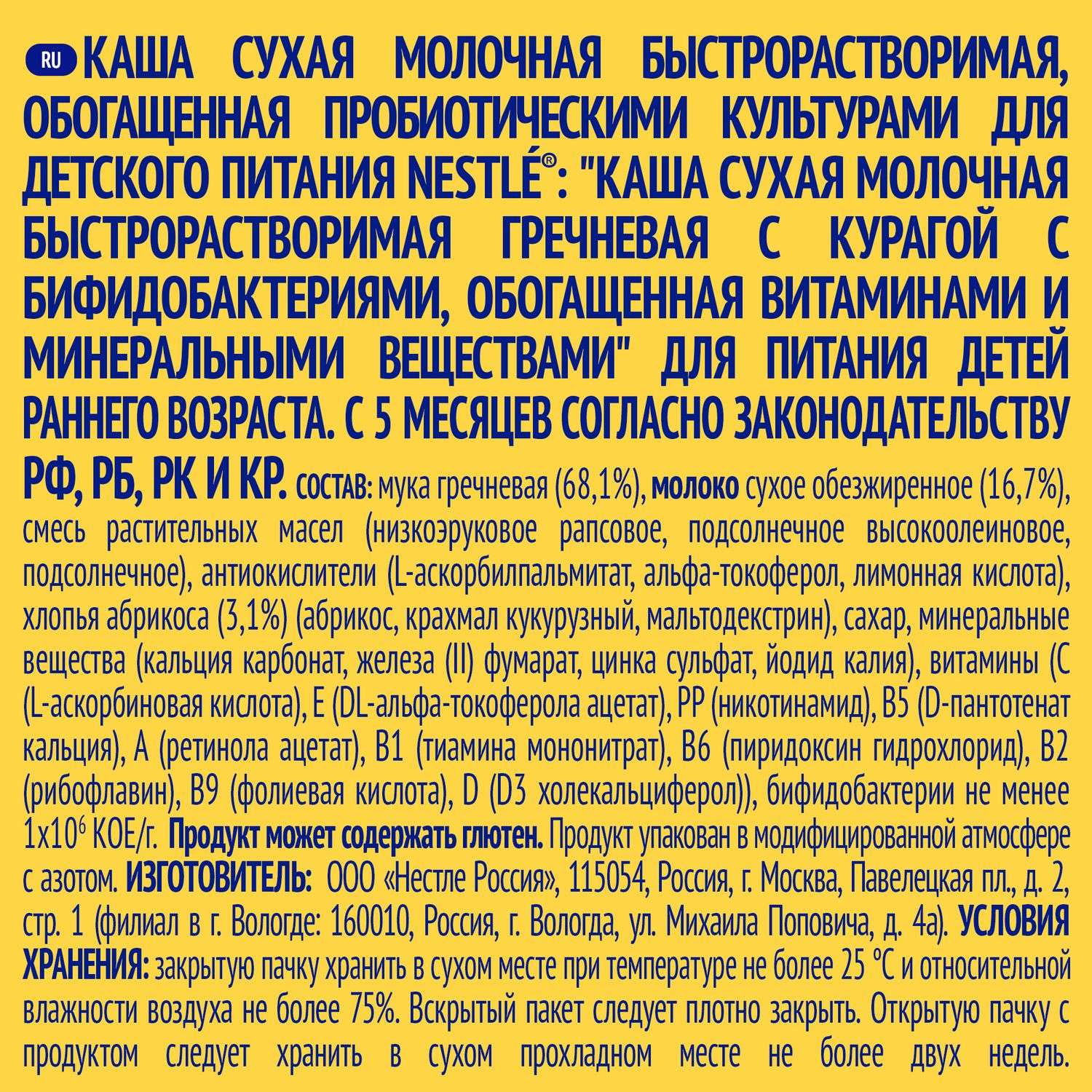 Каша молочная Nestle гречневая с курагой 220г с 6месяцев - фото 3