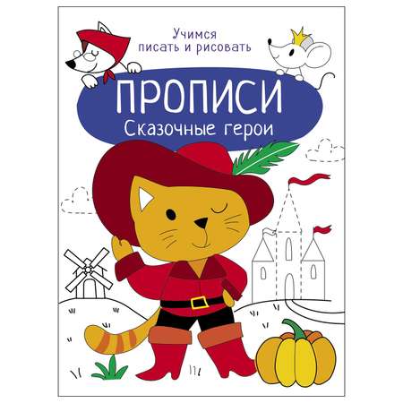 Книга СТРЕКОЗА Прописи Учимся писать и рисовать Сказочные герои