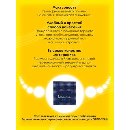 Набор для творчества Prym термоаппликация