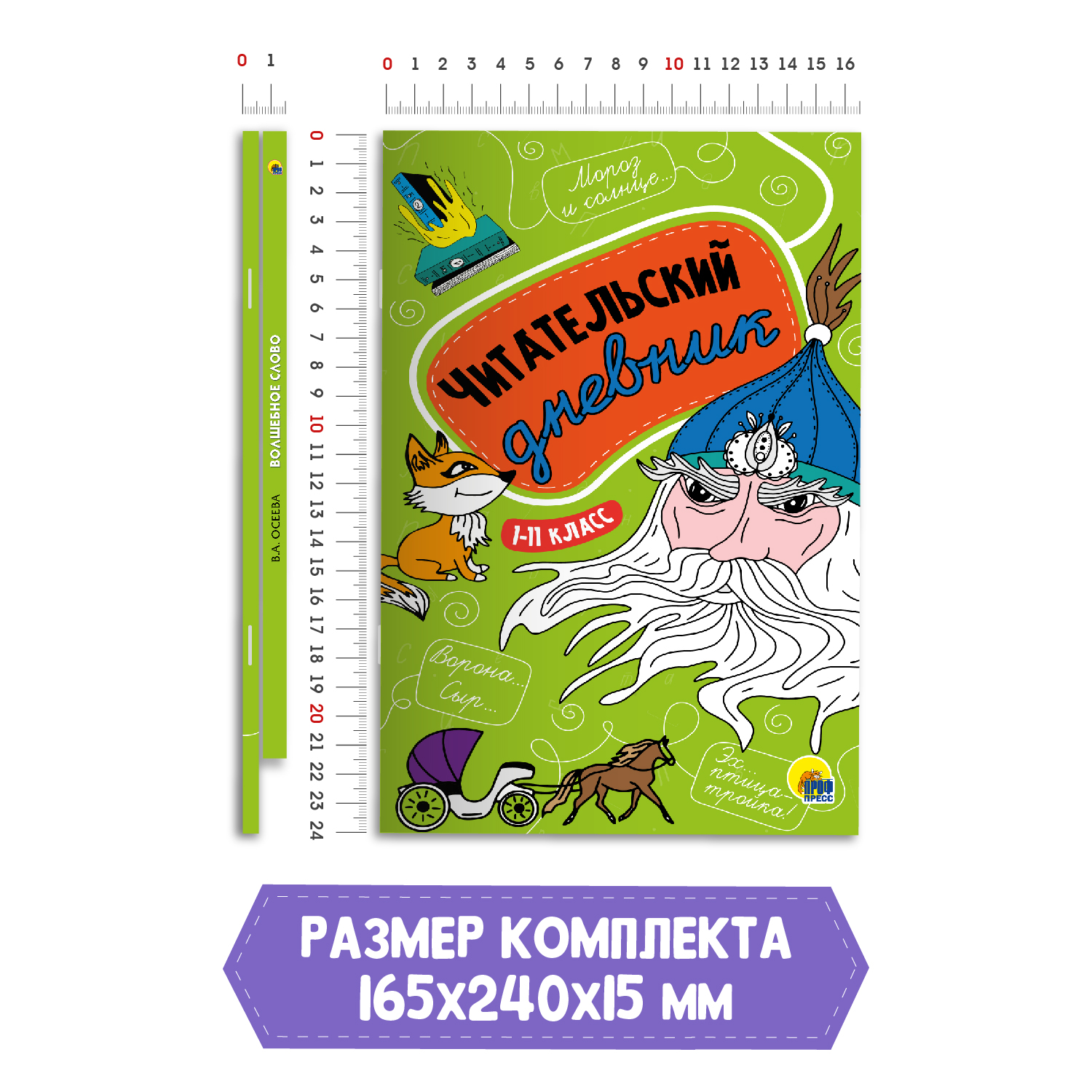 Книга Проф-Пресс Волшебное слово В.А. Осеева 112с.+Читательский дневник 1-11 кл. 2 предмета в уп - фото 7