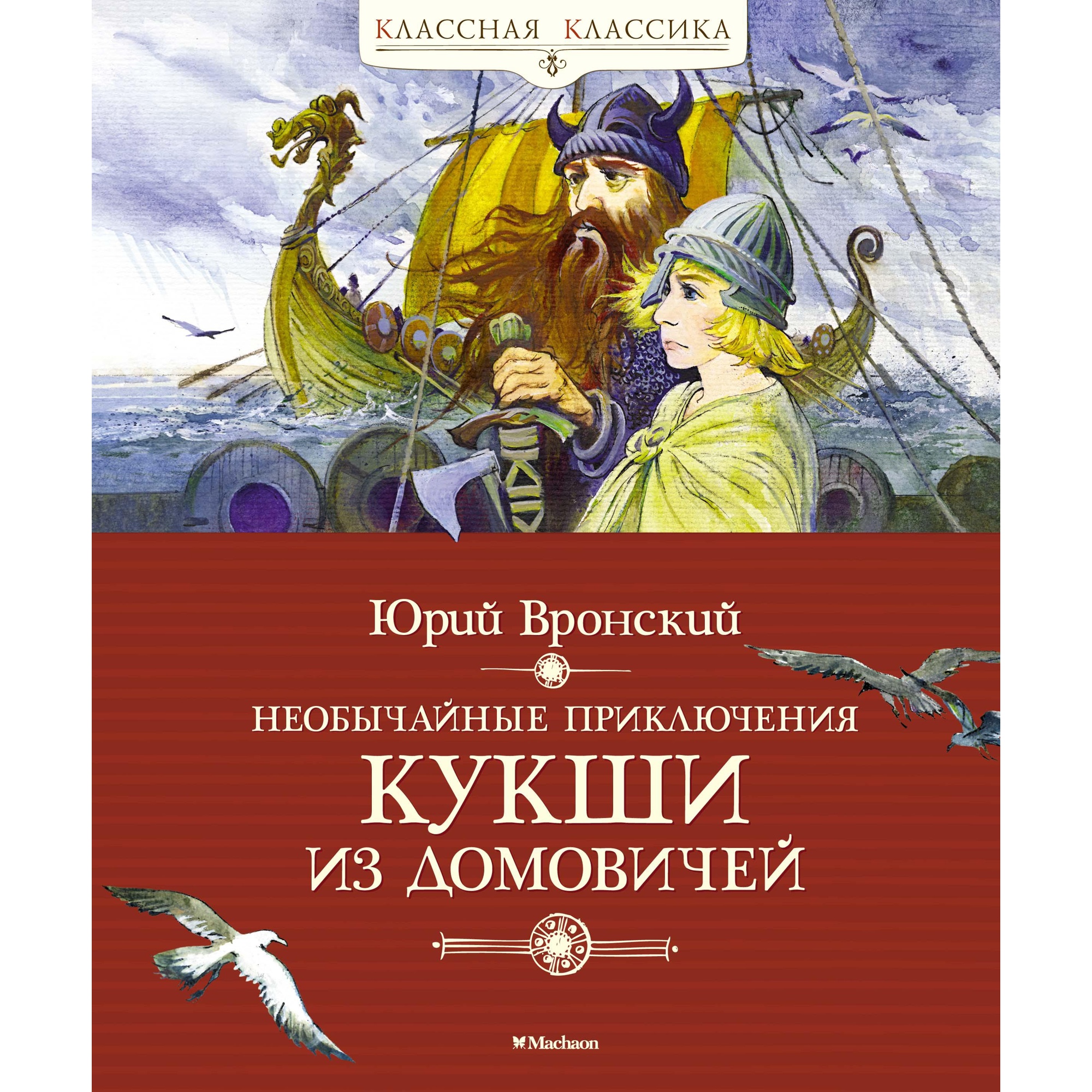 Книга МАХАОН Необычайные приключения Кукши из Домовичей Вронский Ю. - фото 1