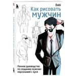 Книга Эксмо Как рисовать мужчин Полное руководство по созданию мужских персонажей с нуля