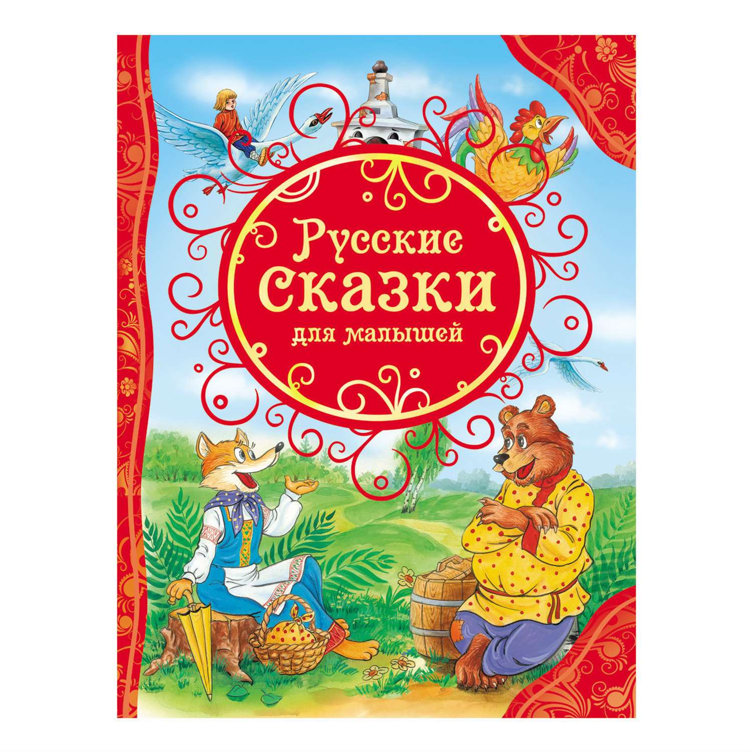 Русские сказки Росмэн для малышей - фото 1