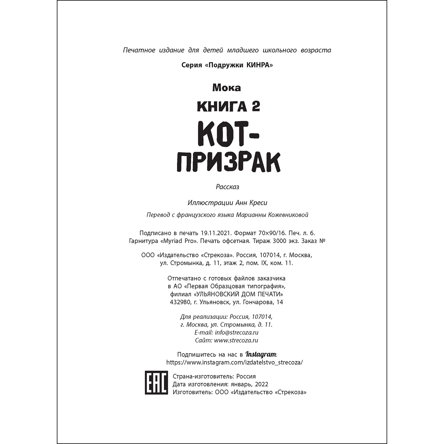 Книга СТРЕКОЗА Кот призрак Книга 2 купить по цене 435 ₽ в интернет-магазине  Детский мир