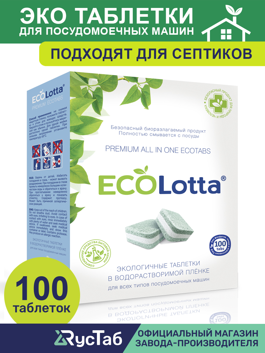 Таблетки ECOLotta для посудомоечных машин 100 шт ЭКО - фото 2