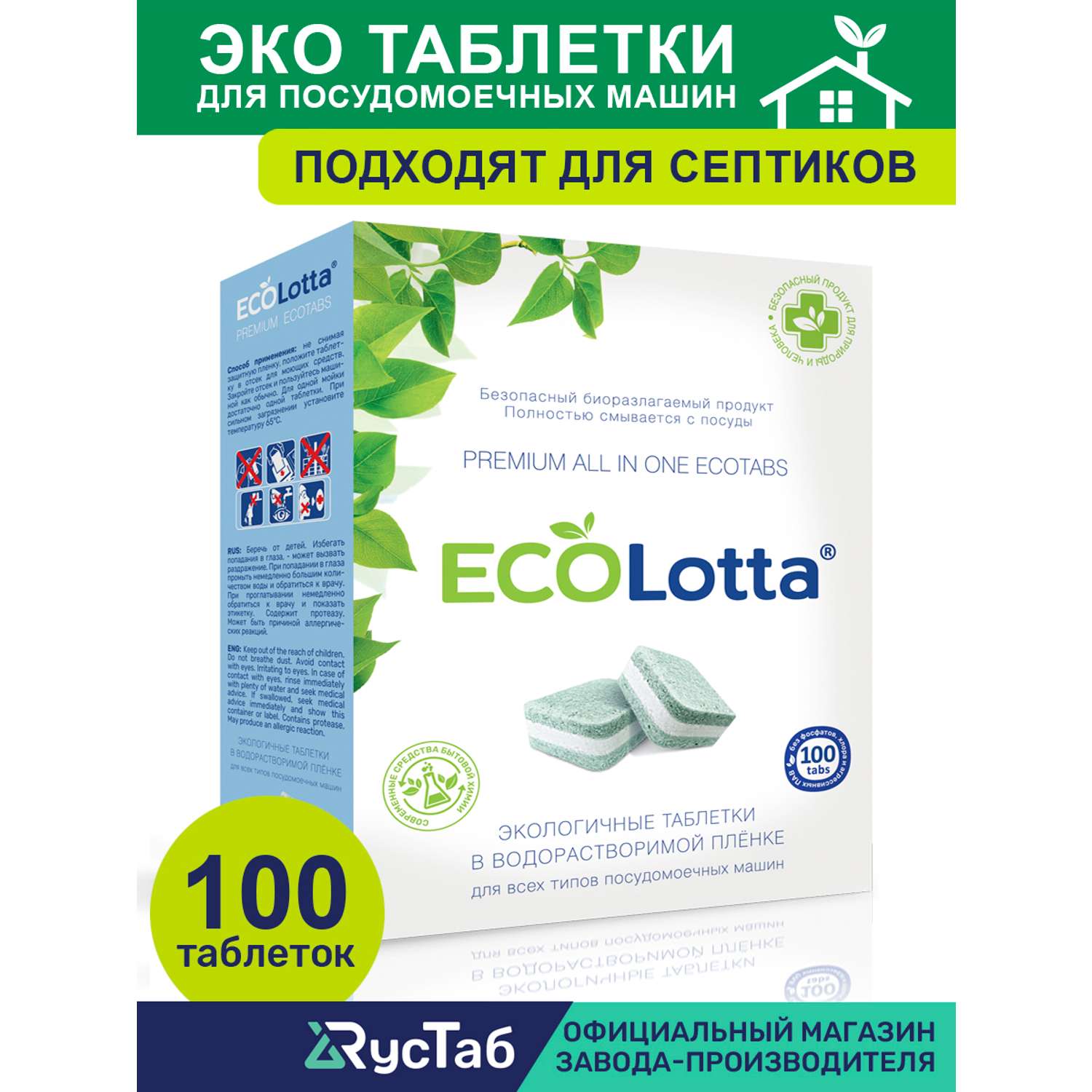 Таблетки ECOLotta для посудомоечных машин 100 шт ЭКО - фото 2