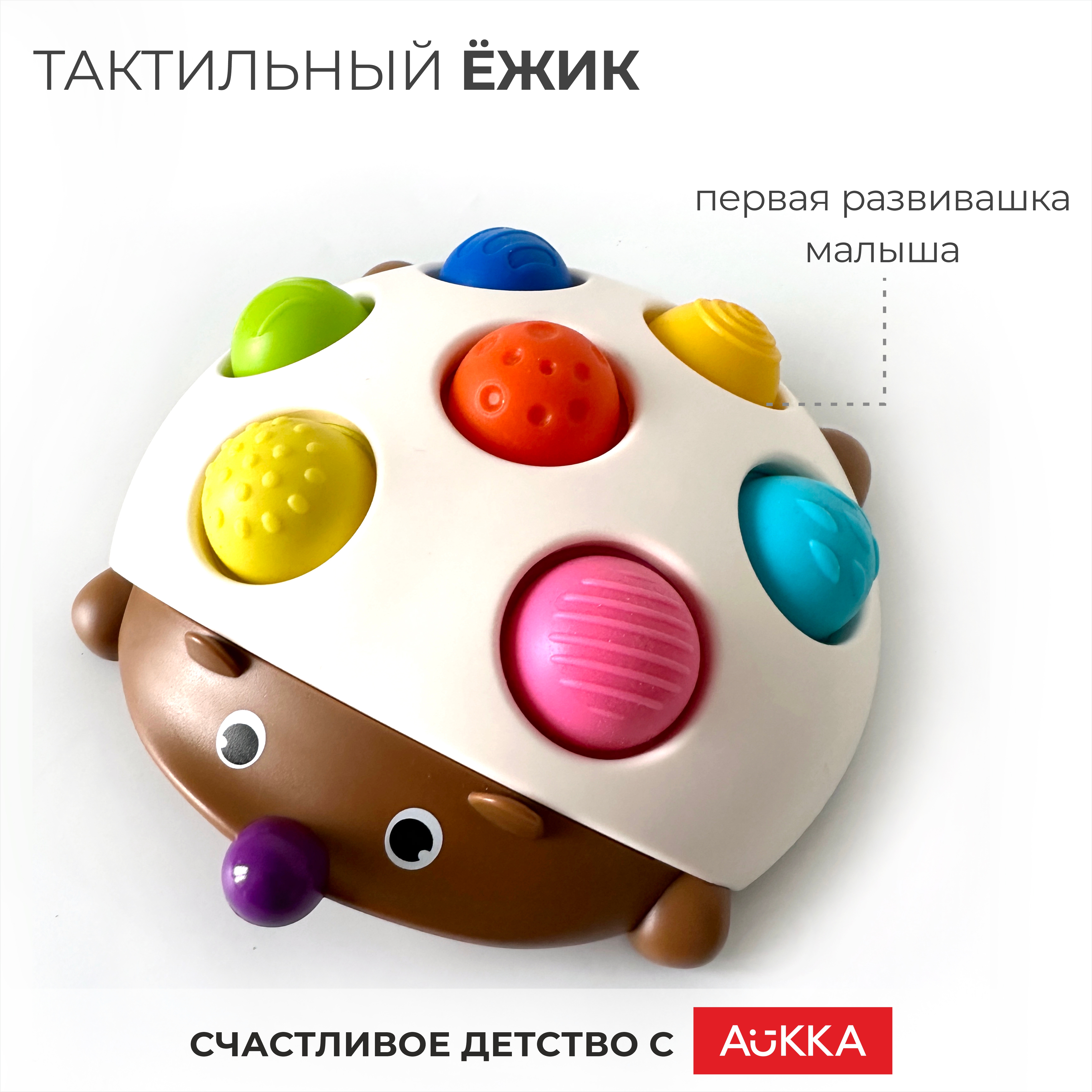 Развивающая игрушка AUKKA тактильная игра для детей Ежик Финн антистресс белый - фото 1