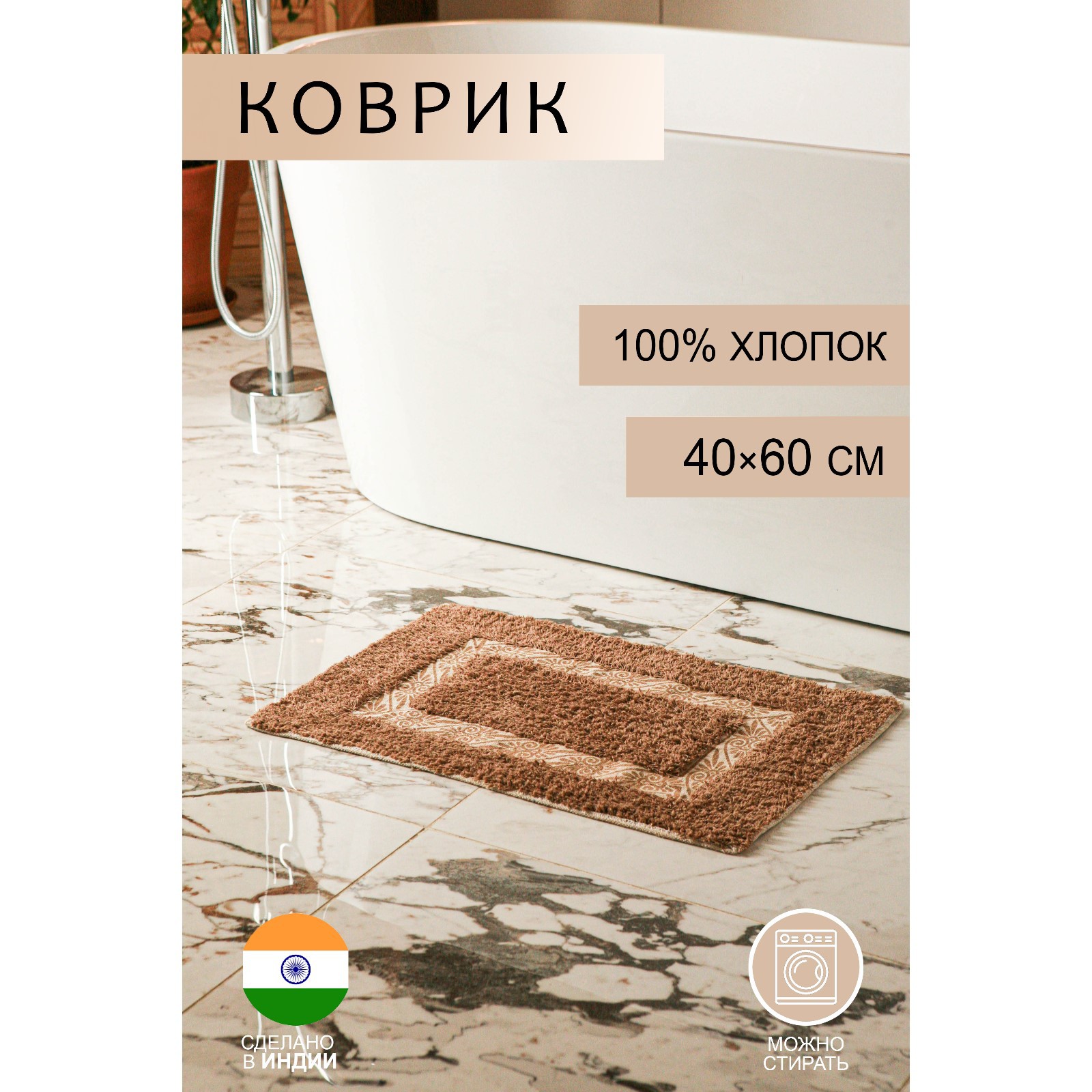 Коврик Доляна для ванной «Вензель» 40×60 см 900 г/м2 100% хлопок цвет коричневый - фото 1