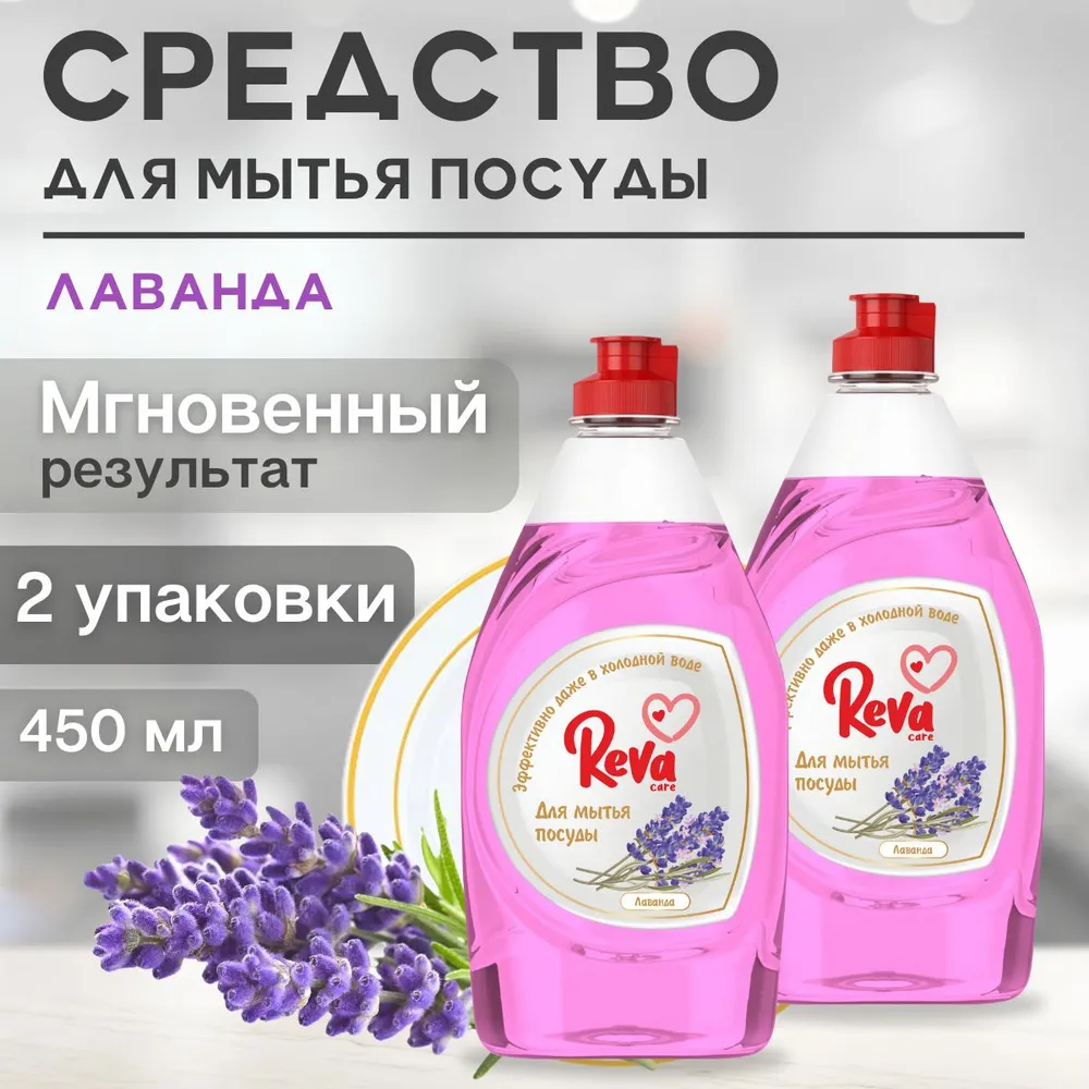 Средство для мытья посуды Reva Care эко гель 5 л с ароматом Лаванды 2 упаковки по 450 мл - фото 2