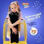 Мягкая игрушка подушка TOTTY TOYS длинный Кот батон черный с желтыми глазами 70 см