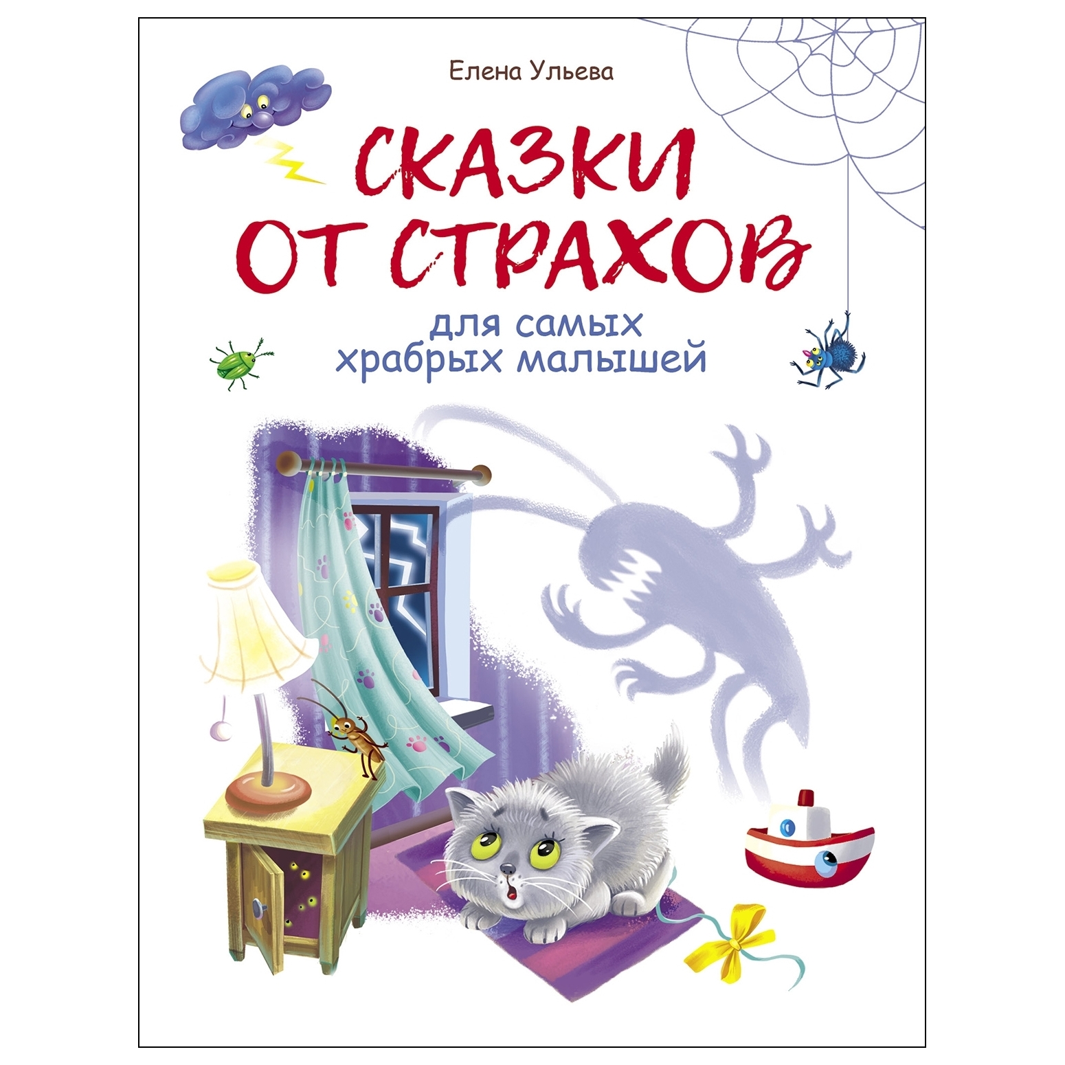 Книга СТРЕКОЗА Сказки от страхов