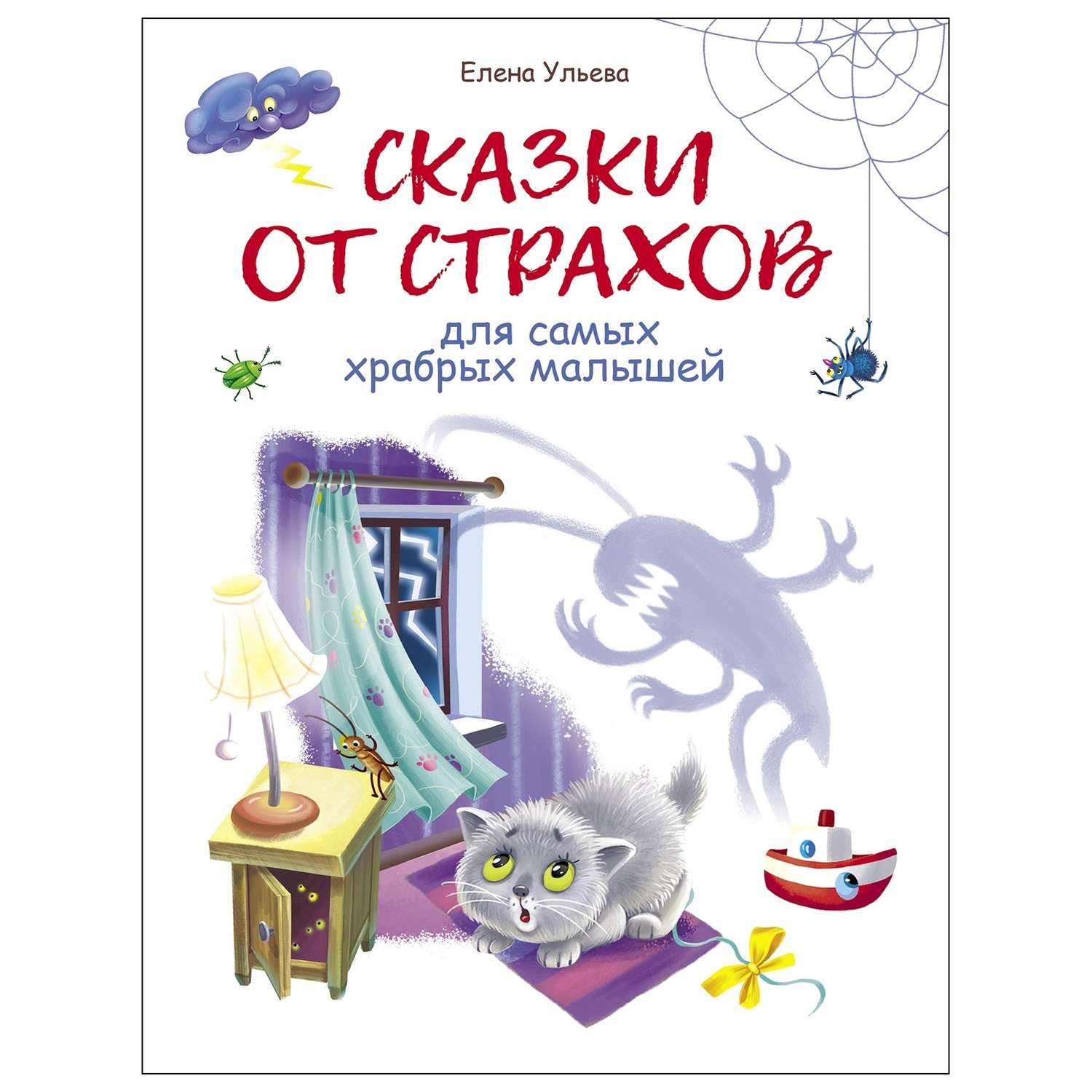 Книга СТРЕКОЗА Сказки от страхов - фото 1