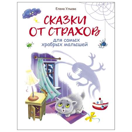 Книга СТРЕКОЗА Сказки от страхов