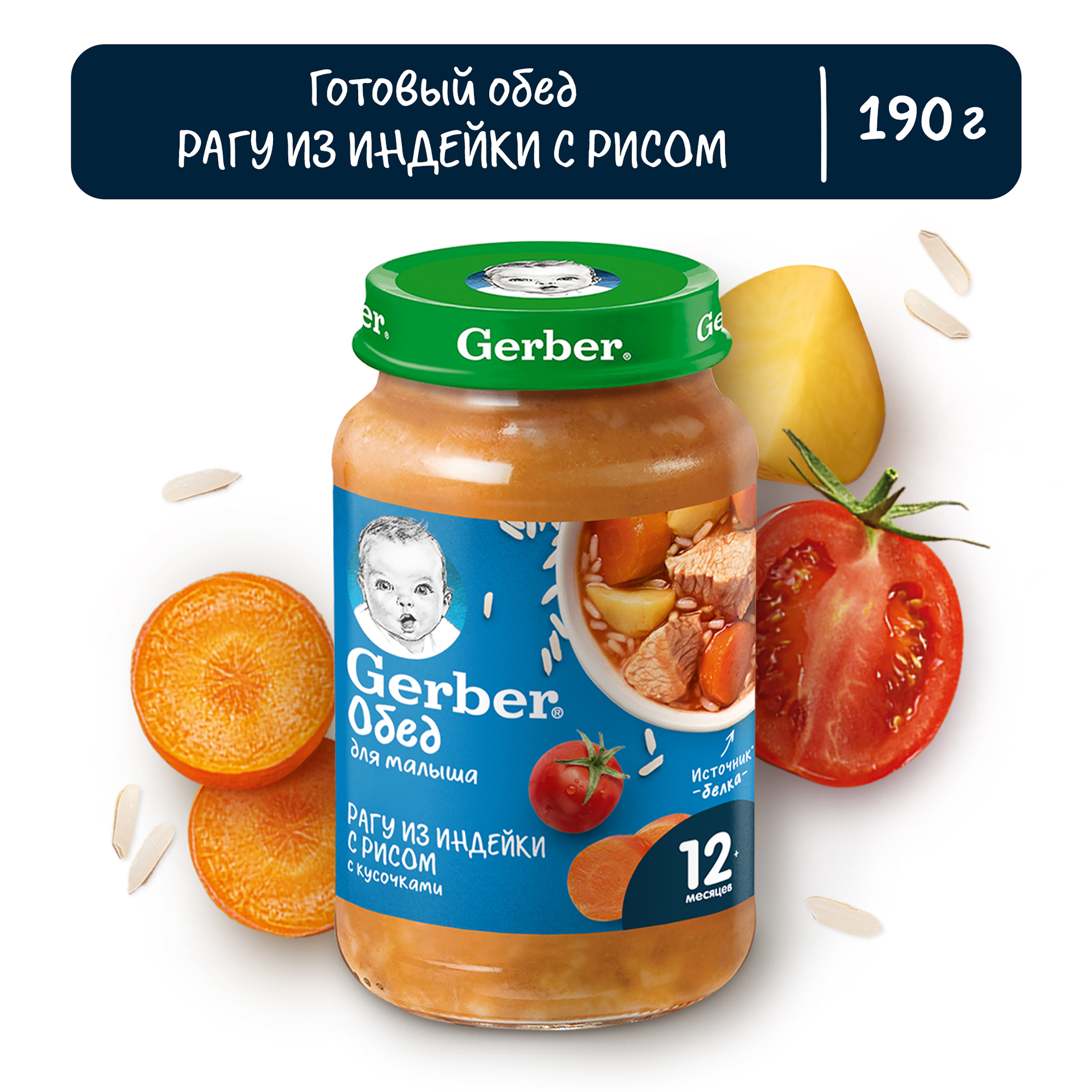 Пюре Gerber рагу из индейки с рисом 190г с 12месяцев купить по цене 153 ₽ в  интернет-магазине Детский мир