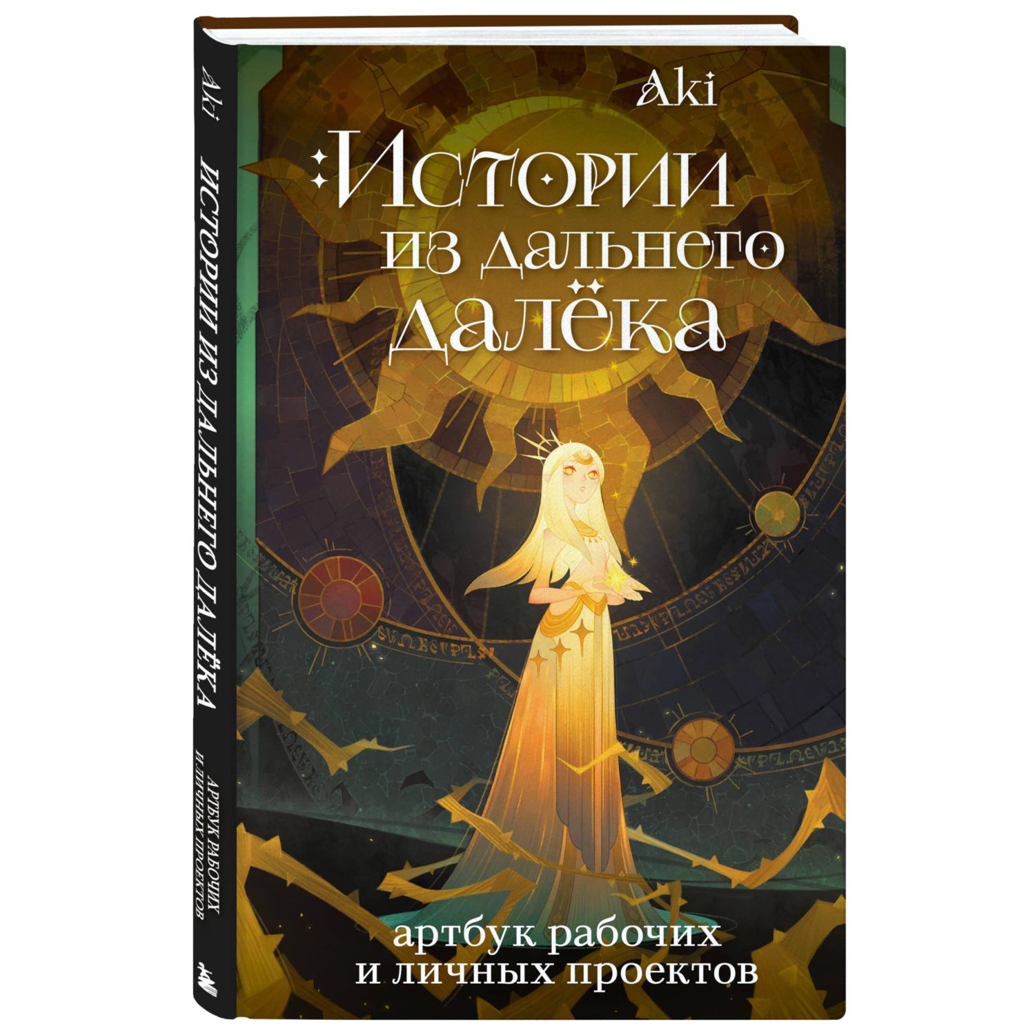 Книга ЭКСМО-ПРЕСС Истории из дальнего далёка Артбук рабочих и личных проектов Аки - фото 1