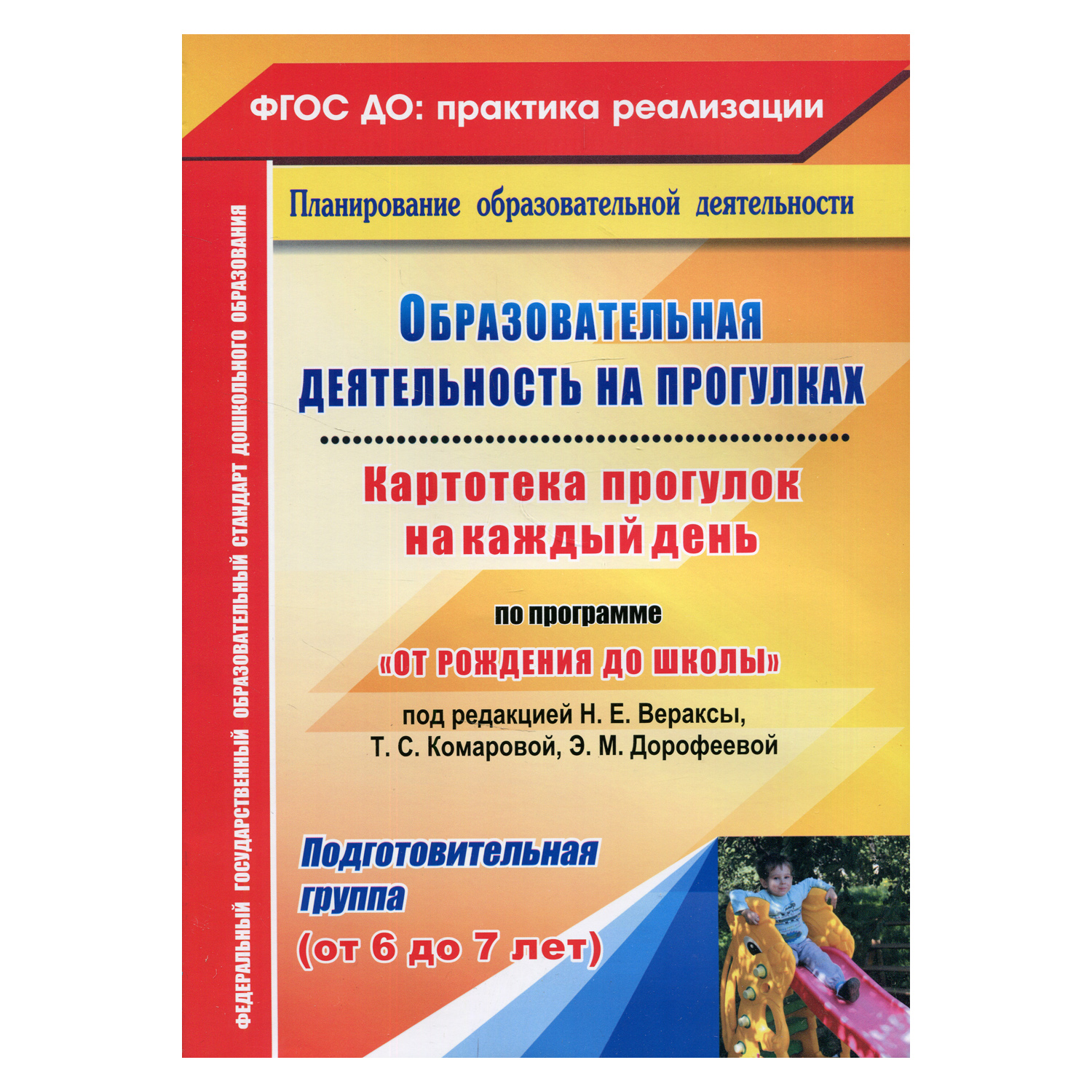 Обучающее пособие Учитель Образовательная деятельность на прогулках. Подготовительная группа от 6 до 7 лет - фото 1