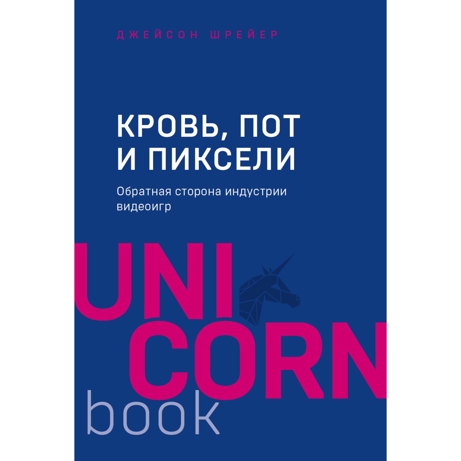 Книга ЭКСМО-ПРЕСС Кровь пот и пиксели Обратная сторона индустрии видеоигр 2-е издание - фото 1