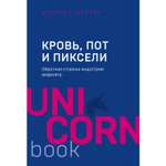 Книга ЭКСМО-ПРЕСС Кровь пот и пиксели Обратная сторона индустрии видеоигр 2-е издание