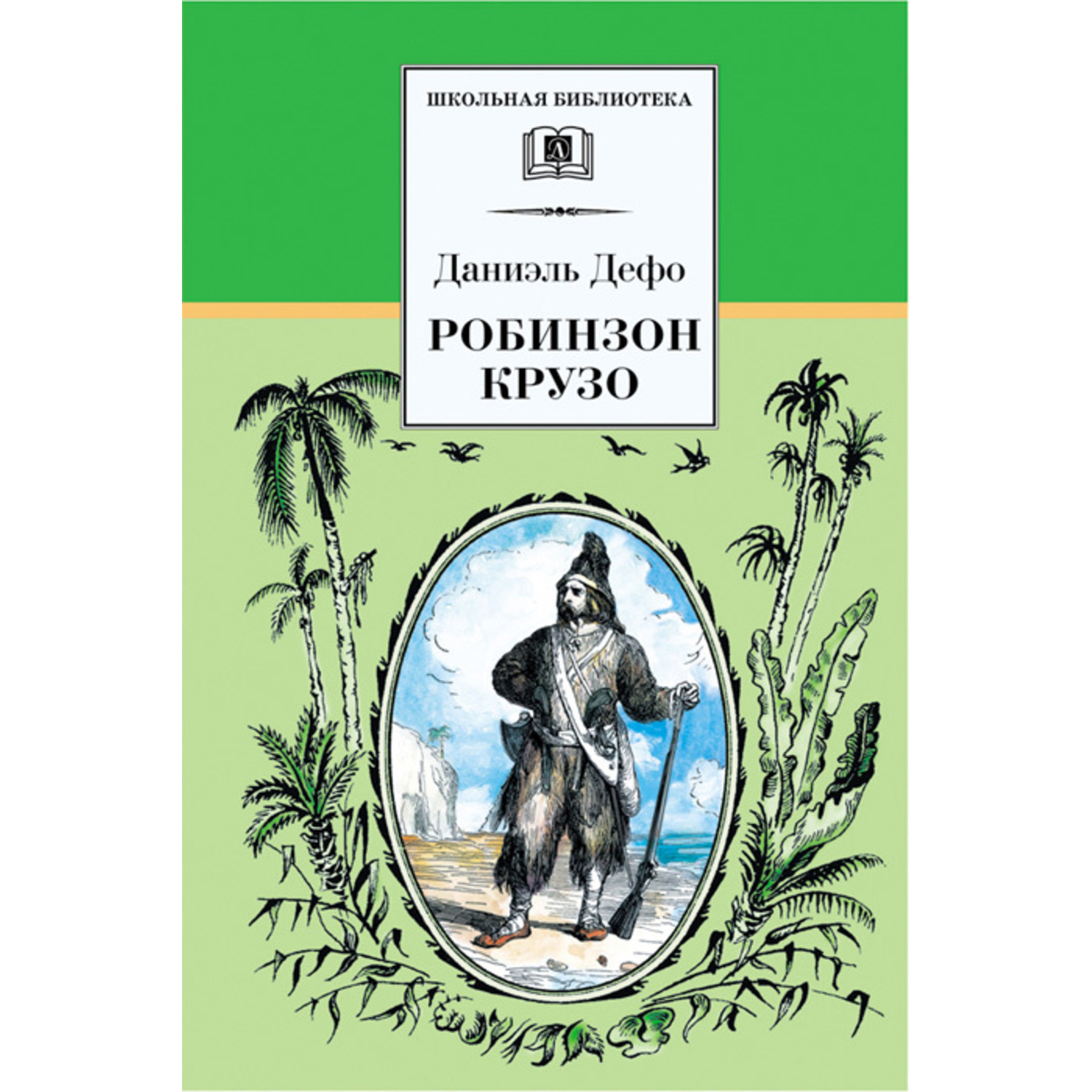 Книга Издательство Детская литератур Робинзон Крузо купить по цене 419 ₽ в  интернет-магазине Детский мир