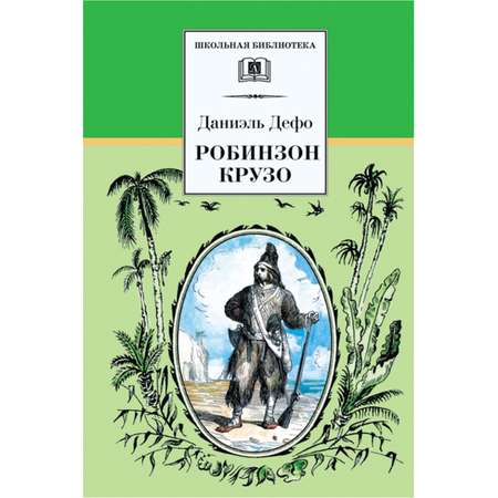 Книга Издательство Детская литература Робинзон Крузо