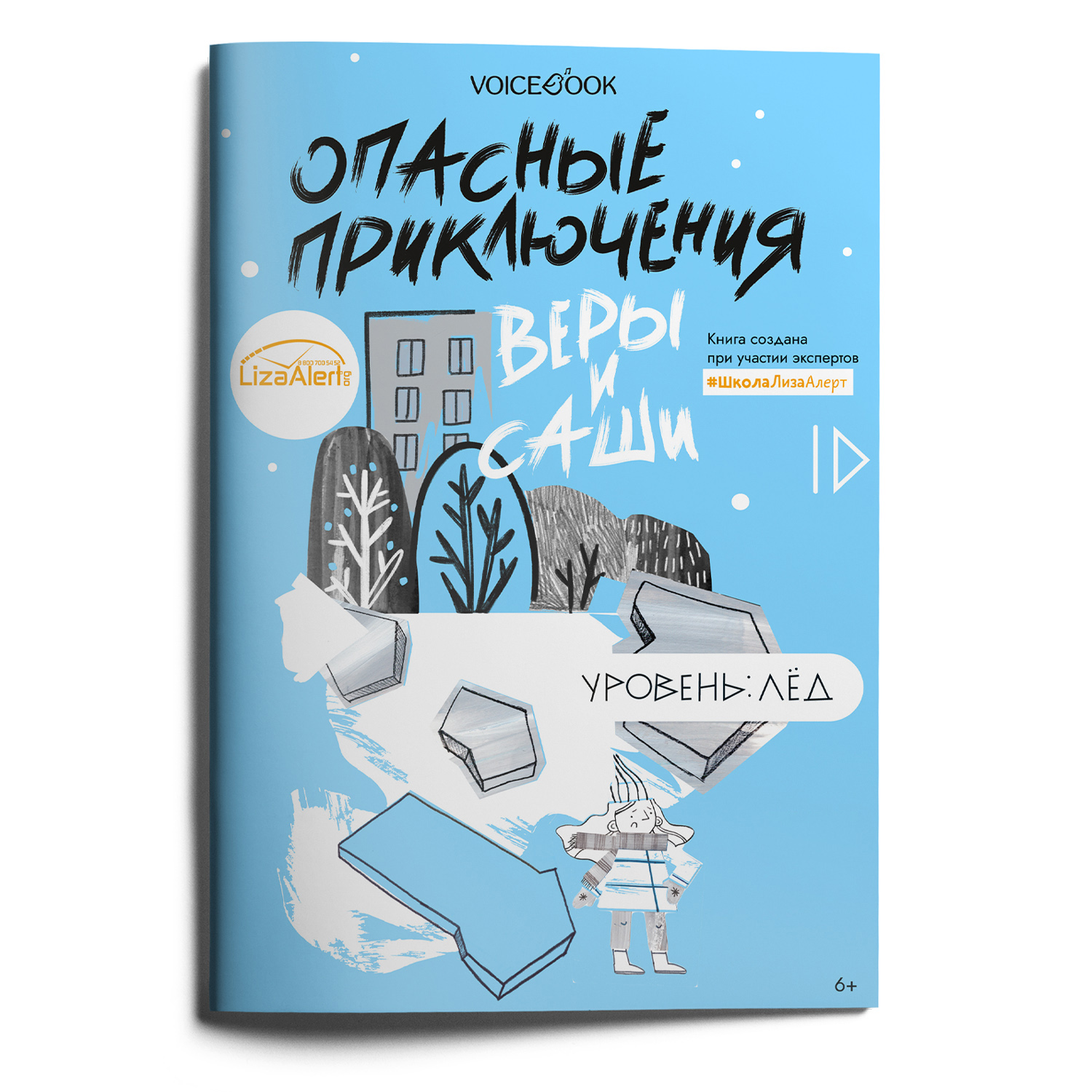 Книга VoiceBook Опасные приключения Веры и Саши. Уровень: Лёд. - фото 1