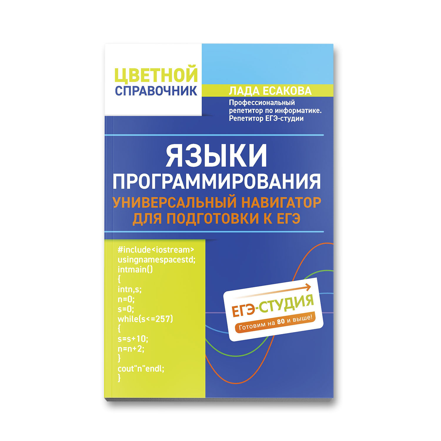 Книга Феникс Языки программирования. Универсальный навигатор для подготовки к ЕГЭ - фото 1