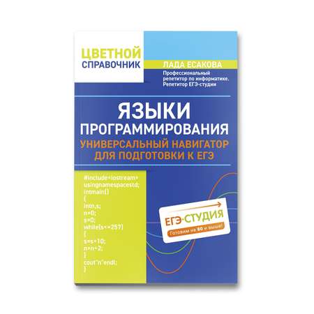 Книга Феникс Языки программирования. Универсальный навигатор для подготовки к ЕГЭ