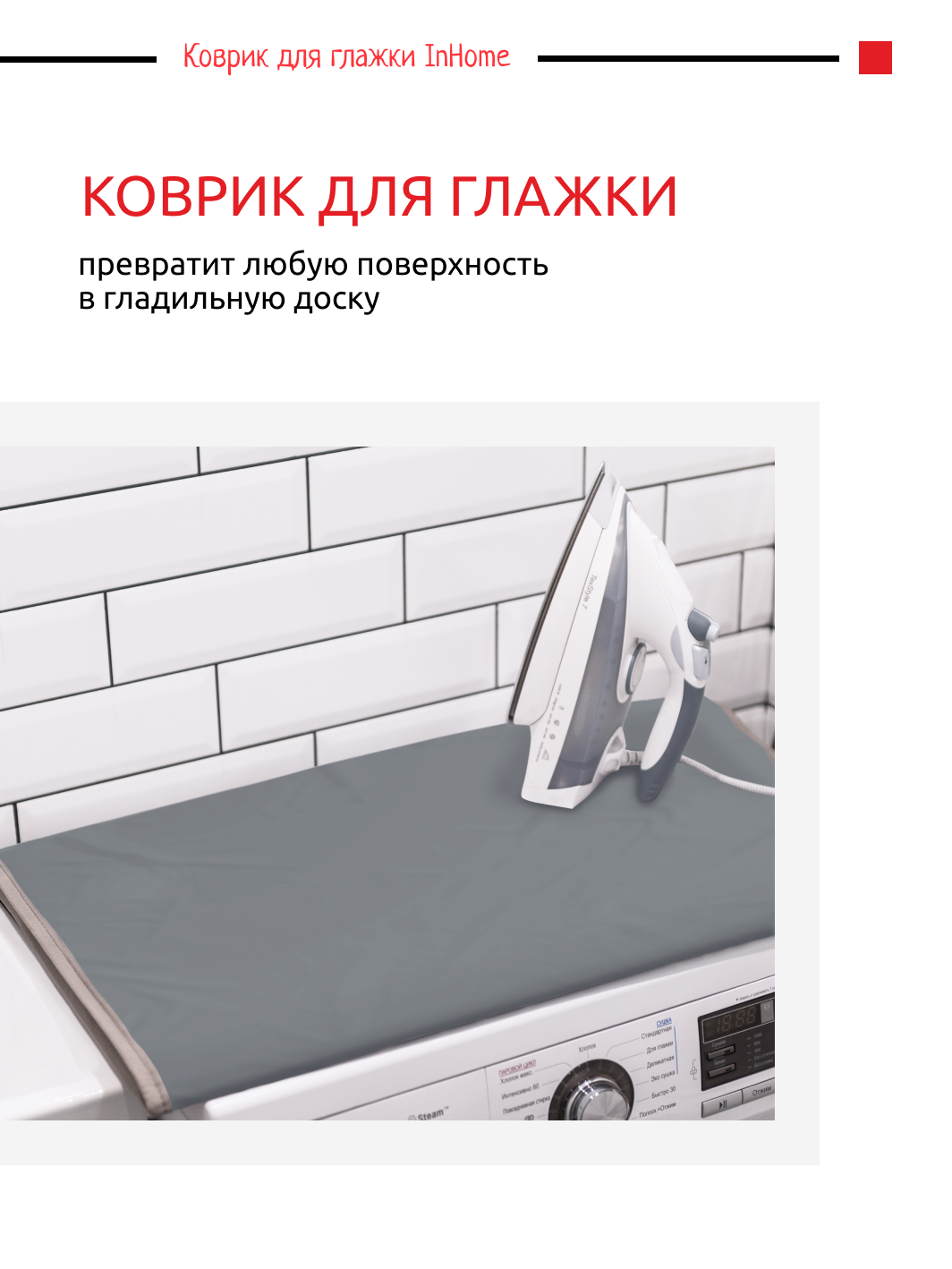 Коврик для отпаривания InHome гладильный комод - фото 2