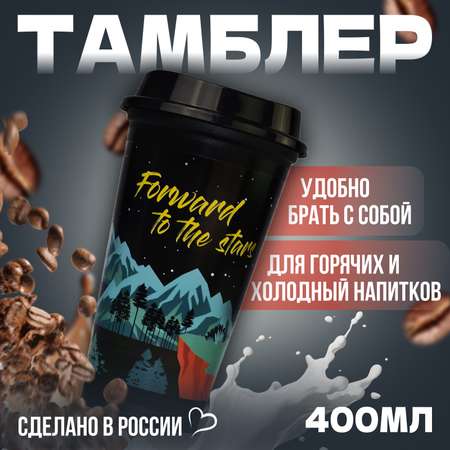 Стакан-тамблер WOWBOTTLES 400 мл для кофе и чая