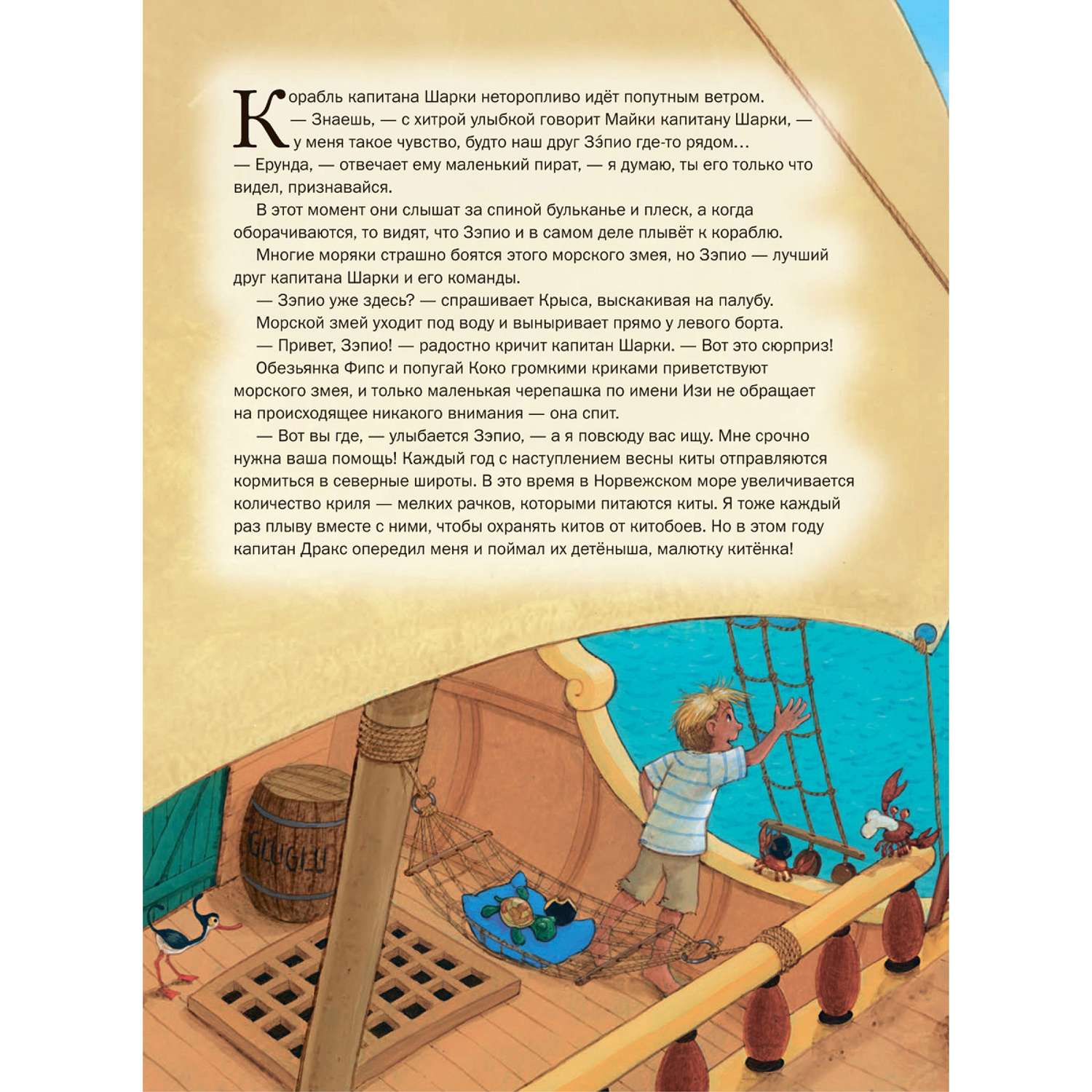 Книга Добрая книга Капитан Шарки спасает малютку кита. Иллюстрации Сильвио Нойендорфа - фото 6