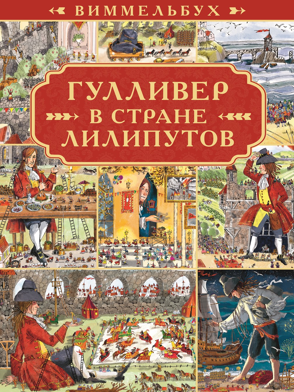 Книга Виммельбух ИД Лев Гулливер в стране лилипутов - фото 1