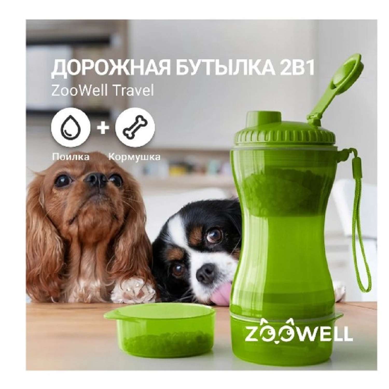 Бутылка для собак ZDK ZooWell Travel дорожная кормушка 2 в 1 зеленая для прогулок и путешествий - фото 2