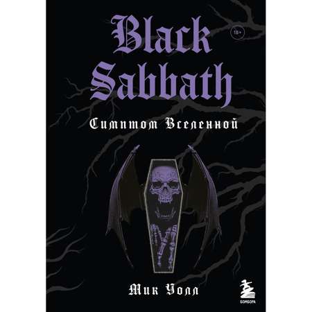 Книга БОМБОРА Black Sabbath Симптом вселенной второе издание