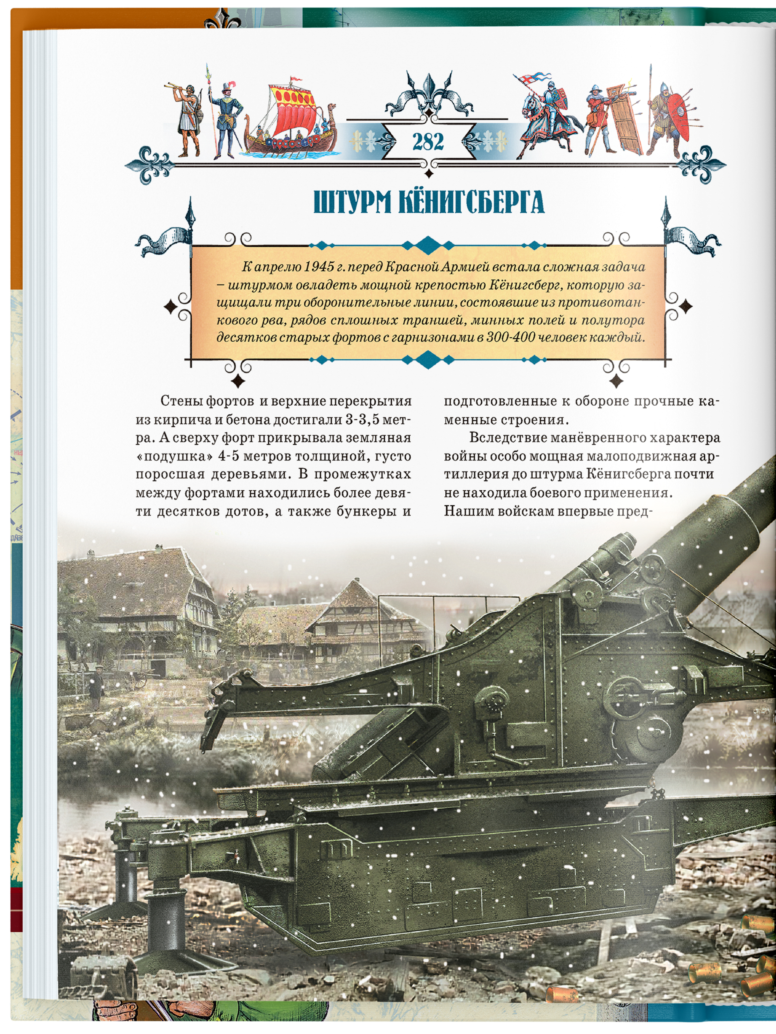 Книга Русич Книга юного командира. Военная энциклопедия - фото 6